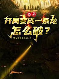 盗墓：开局变成一条龙，怎么破？封面