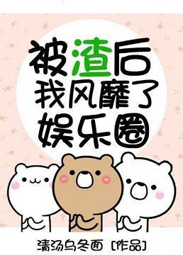 被渣后我风靡了娱乐圈封面
