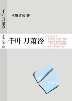 大话之千叶刀冷封面