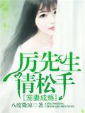 宠妻成瘾，厉先生请松手封面