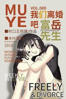 [综]我们离婚吧，富岳先生封面