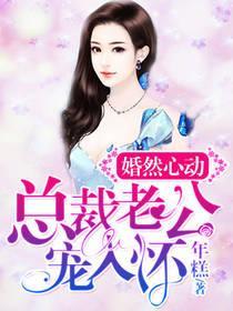 婚然心动：总裁老公宠入怀封面