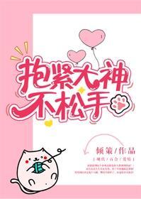 抱紧大神不松手封面