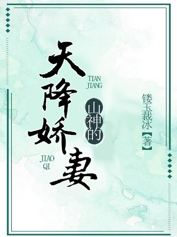 山神的天降娇妻封面