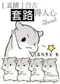 自古套路得人心封面