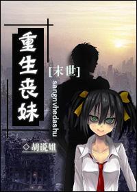 [末世]重生丧妹封面