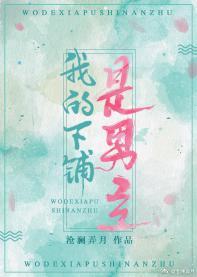 我的下铺是男主[穿书]封面