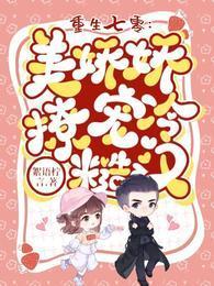 重生七零：美娇娇撩宠冷糙汉封面