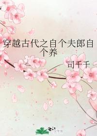 穿越古代之自个夫郎自个养封面