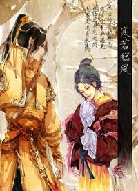 寒若临风封面