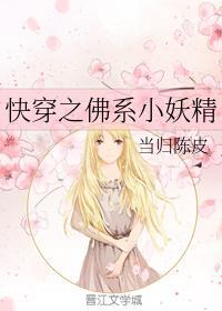 快穿之佛系小妖精封面