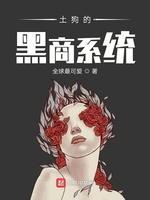 土狗的黑商系统封面