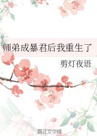 师弟成暴君后我重生了封面