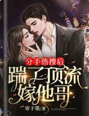 分手热搜后，踹了顶流嫁他哥封面