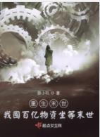 重生末世：我囤百亿物资坐等末世封面