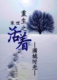 末世之活着封面