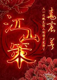 江山策封面
