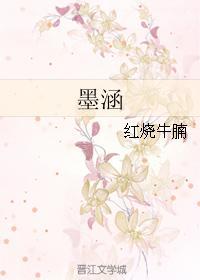 墨涵封面