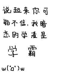 说起来你可能不信，我暗恋的学渣是学霸封面