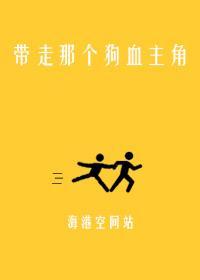 [快穿]带走那个狗血主角封面