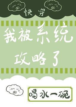 我被系统攻略了(快穿)封面