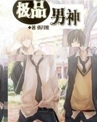 极品男神封面