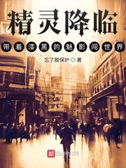 精灵降临：带着漆黑的魅影闯世界封面