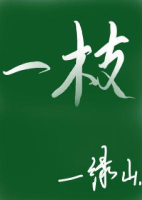 一枝封面