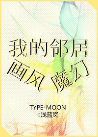 我的邻居画风魔幻封面