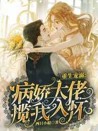 重生宠溺：病娇大佬揽我入怀封面
