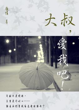大叔，爱我吧！封面