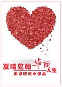 重生空间之夏晴蕊的华丽人生封面