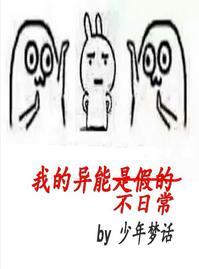 我的异能不日常封面