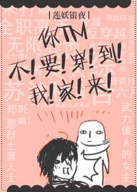 [全职]你TM不要穿到我家来！封面