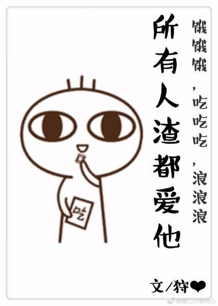 所有人渣都爱他封面