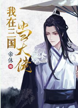 我在三国当大佬[系统]封面