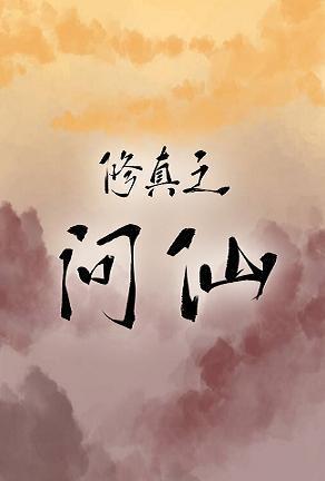修真之问仙封面