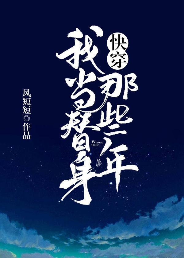 我当替身那些年[快穿]封面