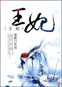 王妃封面