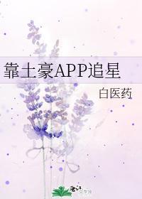 靠土豪APP追星封面
