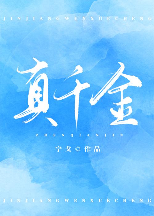 真千金封面
