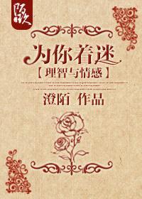 [理智与情感]为你着迷封面
