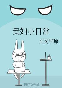 贵妇小日常封面