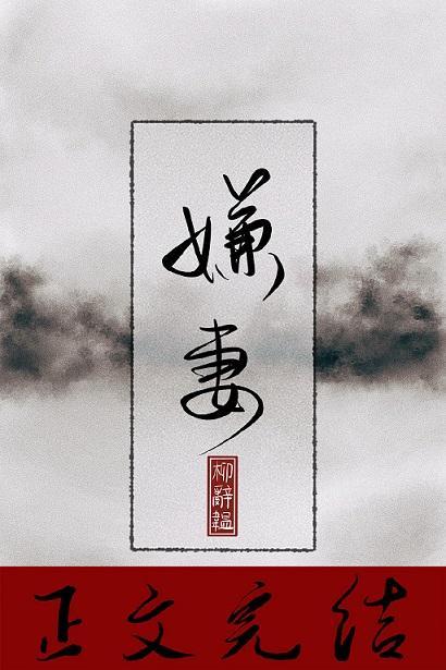 嫌妻封面