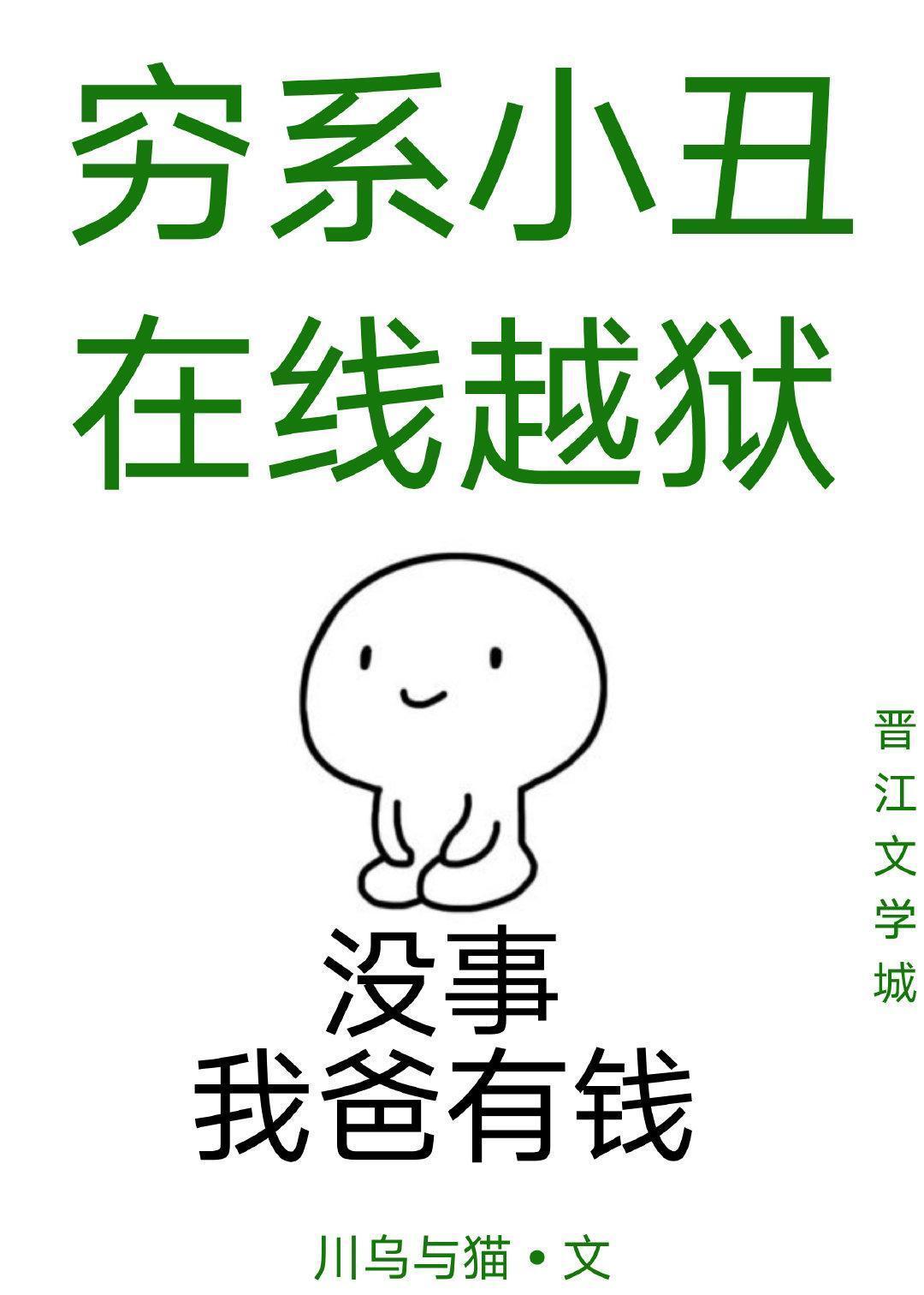 听说我爸是小丑[综英美]封面