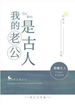 我的老公是古人[古穿今]封面