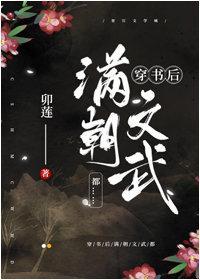 穿书后满朝文武都……封面