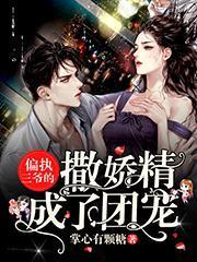 偏执三爷的撒娇精成了团宠封面
