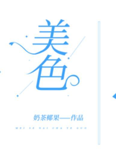 美色封面