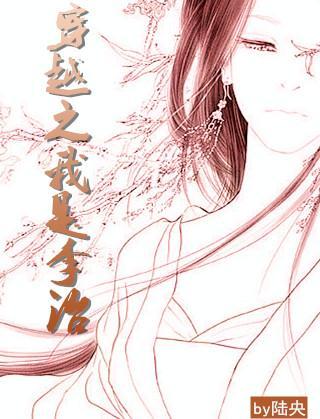 穿越之我是李治封面